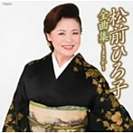 松前ひろ子/全曲集〜まさか