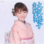 大沢桃子/全曲集〜風の丘