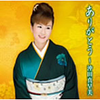 沖田真早美/ありがとう〜沖田真早美