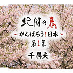 千昌夫/北国の春〜がんばろう！日本〜第1集