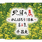 千昌夫/北国の春〜がんばろう！日本〜第2集