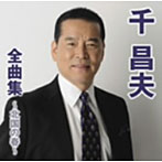 千昌夫/千昌夫全曲集〜北国の春〜