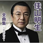 佳山明生/佳山明生全曲集〜片割れ月〜