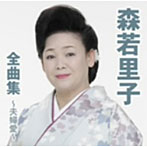 森若里子/森若里子全曲集〜夫婦愛〜