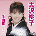大沢桃子/大沢桃子全曲集〜涙唄〜