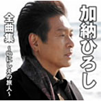 加納ひろし/加納ひろし全曲集〜いにしえの旅人〜
