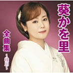 葵かを里/葵かを里全曲集〜桂川〜