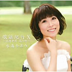 水森かおり/歌謡紀行X〜庄内平野 風の中〜