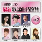最新歌謡曲特選集VOL.2