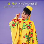 嶺陽子/嶺陽子オリジナル特選集