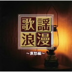 R40’S本命歌謡浪漫〜哀愁編
