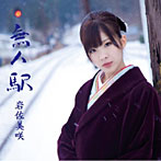 岩佐美咲/無人駅（初回限定盤）（DVD付）