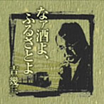 吉幾三/芸能生活40周年記念アルバムI なァ酒よ、ふるさとよ