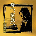 吉幾三/芸能生活40周年記念アルバムII 母へ、家族へ