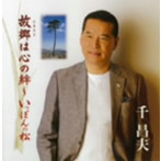 千昌夫/故郷は心の絆〜いっぽんの松