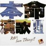 R40’S 本命演歌3