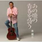 吉幾三/あの頃の青春を詩う