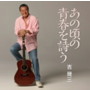 吉幾三/あの頃の青春を詩う