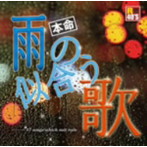 R40’S本命雨の似合う歌