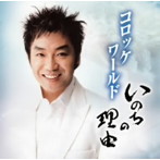 コロッケ/コロッケワールド〜いのちの理由