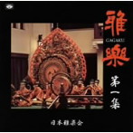 日本雅楽会/雅楽 第一集