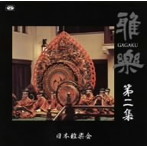 日本雅楽会/雅楽 第二集