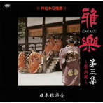 日本雅楽会/雅楽 第三集〜祭典用〜
