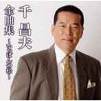 千昌夫/千昌夫全曲集〜いっぽんの松〜