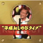 吉幾三/40周年記念 平成おしのびライブ