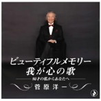 菅原洋一/ビューティフルメモリー〜我が心の歌〜-80才の私からあなたへ-