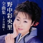 野中彩央里/野中彩央里全曲集〜夕月海峡〜