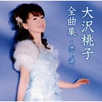 大沢桃子/大沢桃子全曲集〜恋し浜〜