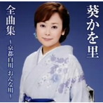 葵かを里/葵かを里全曲集〜京都白川 おんな川〜