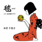 倍賞千恵子/毬