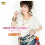木の実ナナ/デビュー50周年記念アルバム SHOW GIRLの時間旅行〜my favorite songs