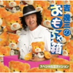 吉幾三/吉幾三のおもちゃ箱〜スペシャルエディション〜