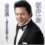 坂井一郎/坂井一郎全曲集〜おまえは泣くな〜