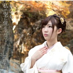 岩佐美咲/もしも私が空に住んでいたら（初回限定盤）（DVD付）