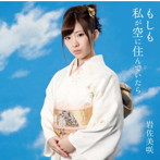岩佐美咲/もしも私が空に住んでいたら