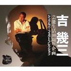 吉幾三/芸能生活40周年企画 シングルパーフェクトコレクション