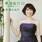 水森かおり/歌謡紀行12〜伊勢めぐり〜