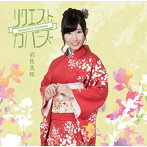 岩佐美咲/リクエスト・カバーズ