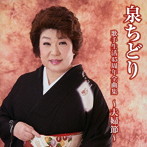 泉ちどり/泉ちどり歌手生活45周年全曲集〜夫婦節〜