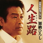 加納ひろし/35周年記念アルバム 人生路