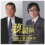 千昌夫/夢の競演 千昌夫＆新沼謙治〜徳間ジャパン版