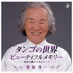 菅原洋一/タンゴの世界〜ビューティフル・メモリー-80歳の私からあなたへ 2-