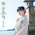岩佐美咲/鞆の浦慕情（初回限定盤）（DVD付）