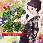 R40’S 本命ヤング演歌〜若いチカラ〜