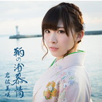 岩佐美咲/鞆の浦慕情