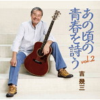 吉幾三/あの頃の青春を詩う vol.2